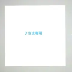 ♪さま専用