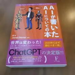 AIが書いたAIについての本 ジェームス・スキナー