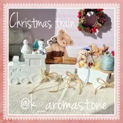 【匿名配送】 クリスマストレインくまアロマストーンブリキ缶麻紐列車コルク北欧