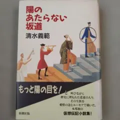 陽のあたらない坂道