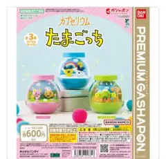 BANDAI カプセリウム　たまごっち