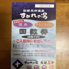 彩都天然温泉 すみれの湯 回数券 3枚のサムネイル