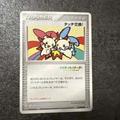 2026年最新】たっち交換 プロモの人気アイテム - メルカリ