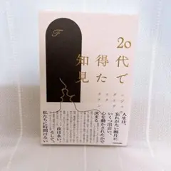 20代で得た知見 Fさん