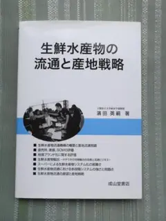 生鮮水産物の流通と産地戦略