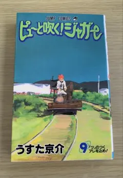 初版帯付き】ピューと吹く!ジャガー 1巻 うすた京介 ジャンプ
