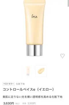 IPSA コントロールベイス イエロー　SPF25 PA++