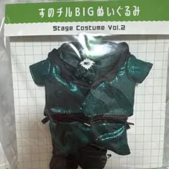 すのチルBIGぬいぐるみ 衣装 阿部亮平のサムネイル