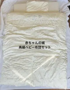 美品♡【赤ちゃんの城】高級ベビー布団セット