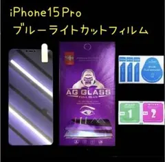 世界のゴリラガラス ブルーライトカット フィルム　iPhone15Pro