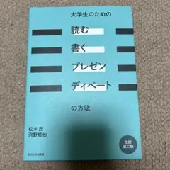 大学生のための読む書くプレゼンディベートの方法