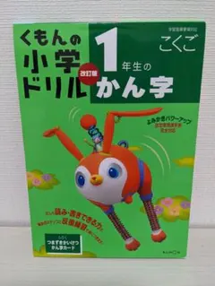 小学ドリル1年生のかん字　くもん出版