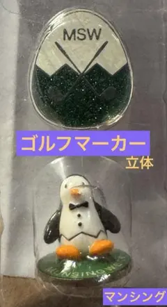 ❣️激レア❣️【未使用】⭐️マンシングウエア　フィギュア付ゴルフマーカー⭐️のサムネイル