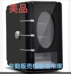 自動販売機型冷温庫 VS-419 ブラックのサムネイル