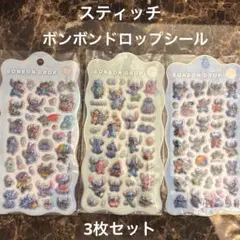 ボンボンドロップシール　スティッチ 3枚セット