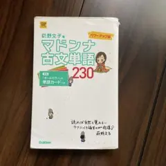 マドンナ古文単語230 パワーアップ版 別冊単語カードつき - メルカリ