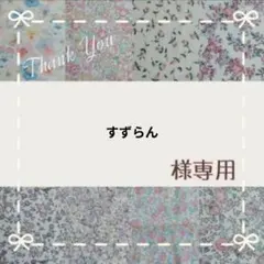 ☆専用☆