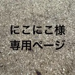 にこにこ様専用ページ