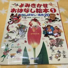 よみきかせおはなし絵本 1 むかしばなし・名作20