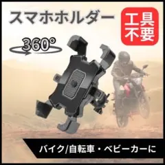スマホホルダー バイク用 自転車 360度回転 ベビーカー 原付のサムネイル