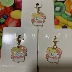 ハム太郎 メタルチャーム マフラーちゃん 3個セット