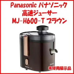 Panasonic】パナソニック ジューサー MJ-H200展示品 B514 - メルカリ