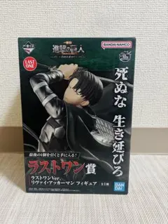 一番くじ　進撃の巨人〜自由を求めて〜　リヴァイフィギュア　ラストワン賞