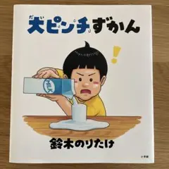 絵本　大ピンチずかん 鈴木のりたけのサムネイル