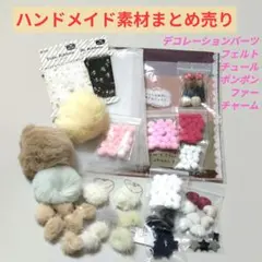 ✨お得！✨ハンドメイド素材まとめ売り チュールファーデコレーションパーツチャーム