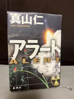 アラート 真山仁