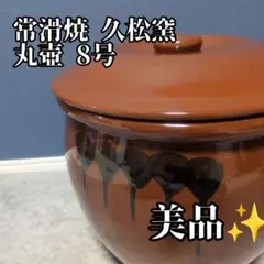 常滑焼 久松窯 丸壺 8号 蓋付き かめ　14.4リットル　保存容器　陶器のサムネイル