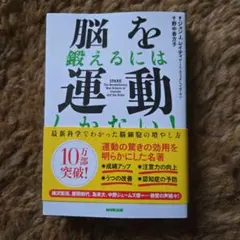脳を鍛えるには運動しかない! : 最新科学でわかった脳細胞の増やし方