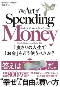 アート・オブ・スペンディングマネー １度きりの人生で「お金」をどう使うべきか？