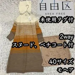 未使用タグ付き【自由区】40サイズL 2wayニットワンピース スヌード モヘア