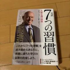 完訳 7つの習慣 人格主義の回復 スティーブン・R・コヴィー