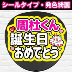 周杜くん誕生日おめでとう　うちわ　文字　ファンサ 文字のサムネイル
