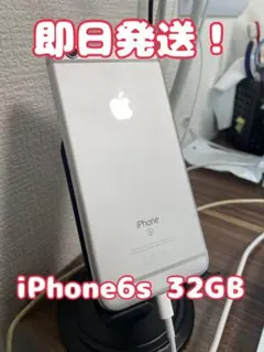 【即日発送！】iPhone6s 32GB