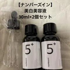 numbuzin 5+ ビタミンC美容液 30ml 2個