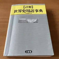 詳解 世界史用語事典