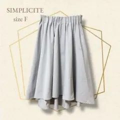 SIMPLICITE フレアスカート グレー フィッシュテール【F】のサムネイル