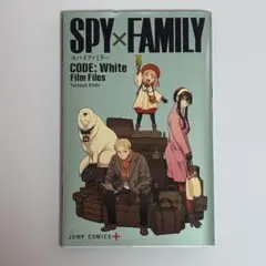 SPY×FAMILY CODE: White スパイファミリー　映画入場特典