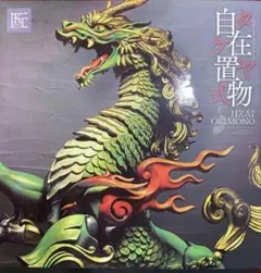 2026年最新】麒麟 自在置物の人気アイテム - メルカリ