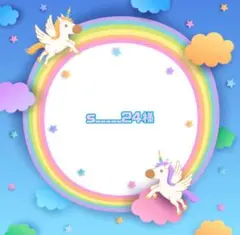 s______24様☆