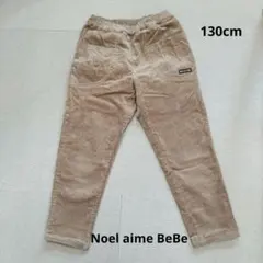 美品べべNoelaimeBeBeロングパンツ130