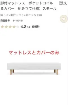 無印　脚付マットレス ポケットコイル 洗えるカバー　スモール※マットレスのみ！！