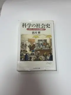 科学の社会史 ルネサンスから20世紀まで