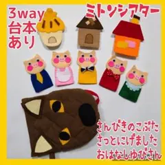3way ミトンシアター　① 3びきのこぶた②さっとにげました③おはなしゆびさん