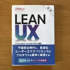Lean UX : アジャイルなチームによるプロダクト開発　第3版