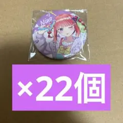 五等分の花嫁 中野二乃 缶バッジ ぱすてるふぁっしょん　22個