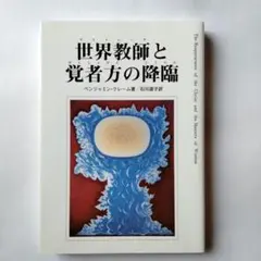 希少 マイトレーヤの使命 全巻 セット ベンジャミン・クレーム 1 2 3